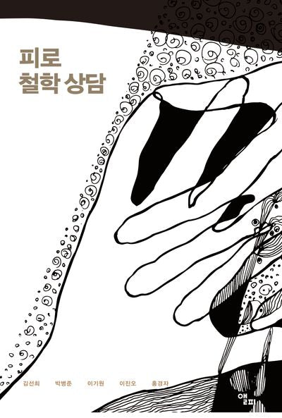 피로 철학 상담