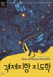 객체지향 지도학(빌리티인문학 총서 48)