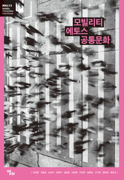 모빌리티 에토스 공통문화(모빌리티인문학 총서 49)