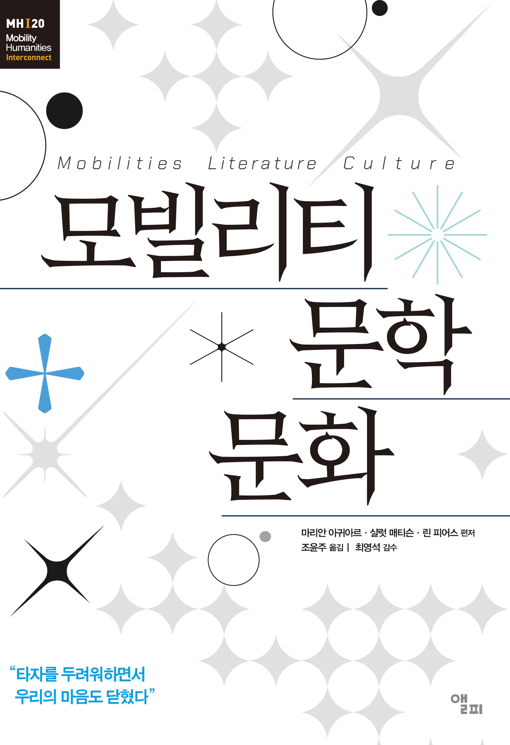 모빌리티 문학 문화(모빌리티인문학 총서 54)