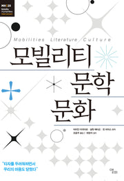 모빌리티 문학 문화(모빌리티인문학 총서 54)
