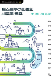 포스트투어리즘의 새로운 렌즈(디아스포라 휴머니티즈 총서 11)