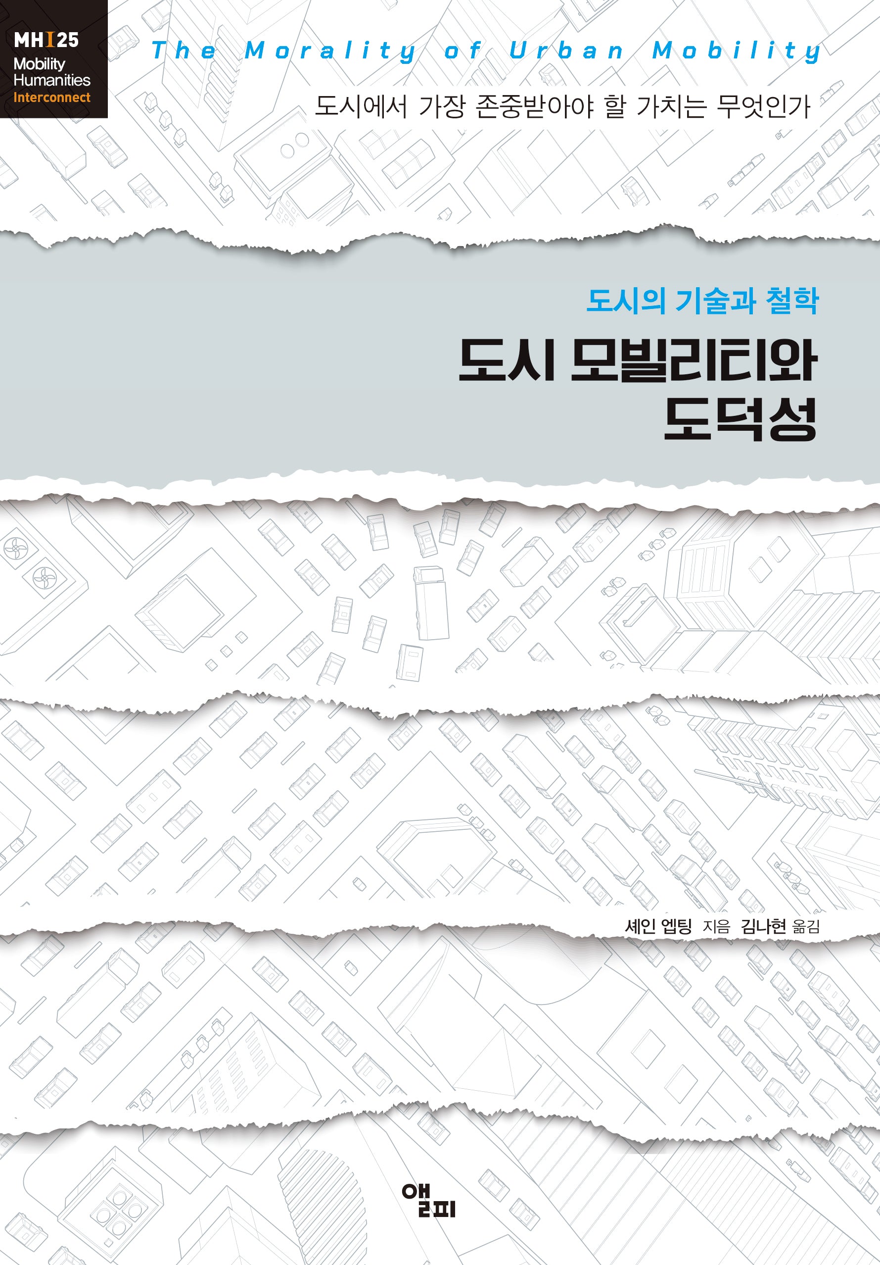 도시 모빌리티와 도덕성(모빌리티인문학 총서 51)