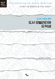 도시 모빌리티와 도덕성(모빌리티인문학 총서 51)