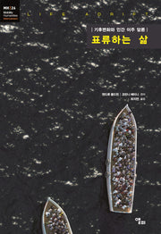 표류하는 삶(모빌리티인문학 총서 52)