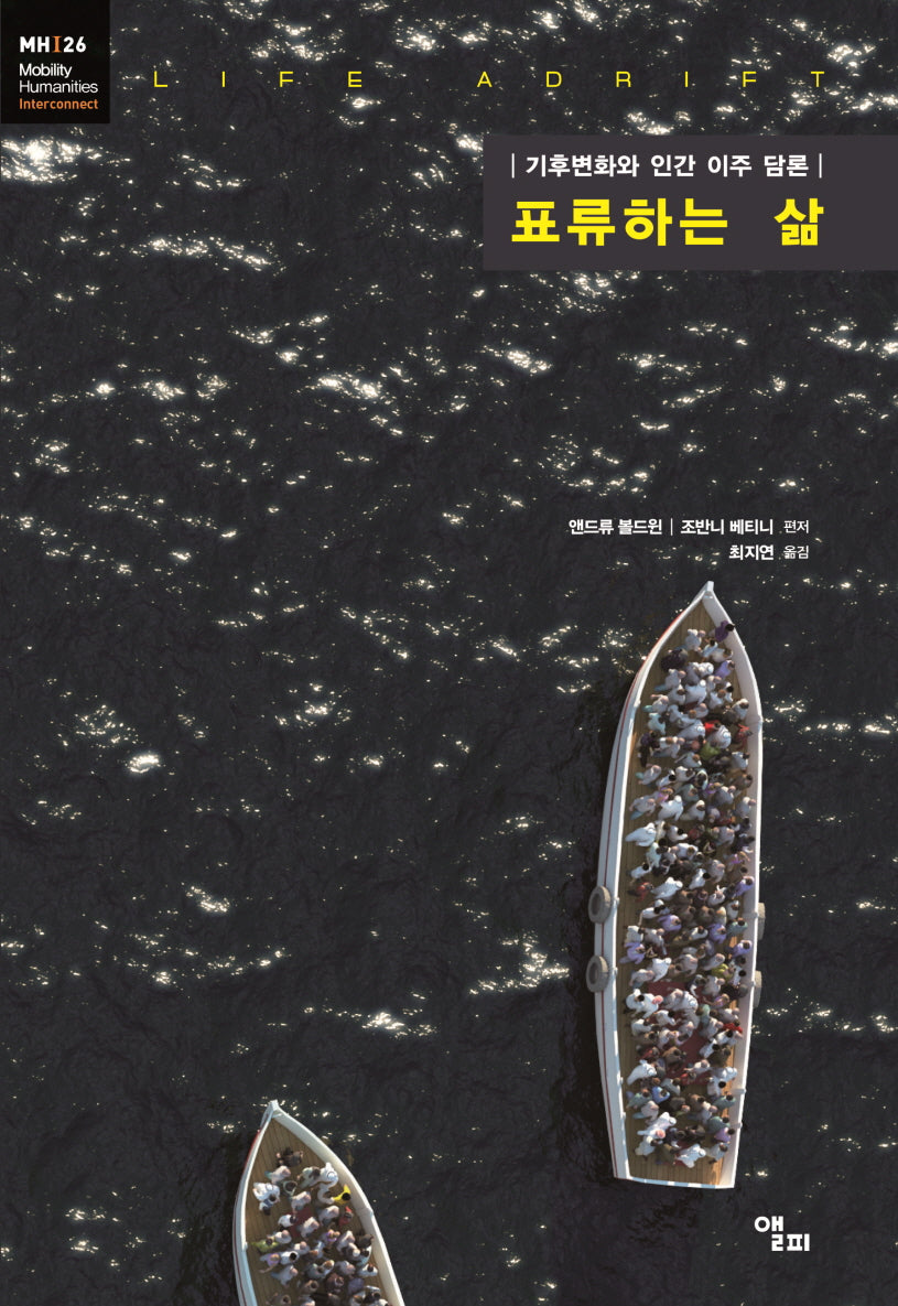 표류하는 삶(모빌리티인문학 총서 52)