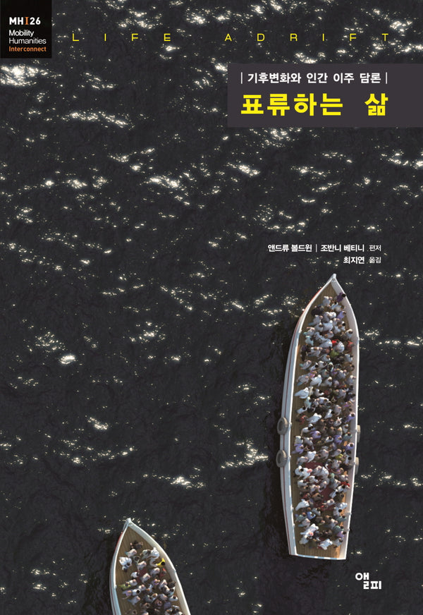 표류하는 삶(모빌리티인문학 총서 52)