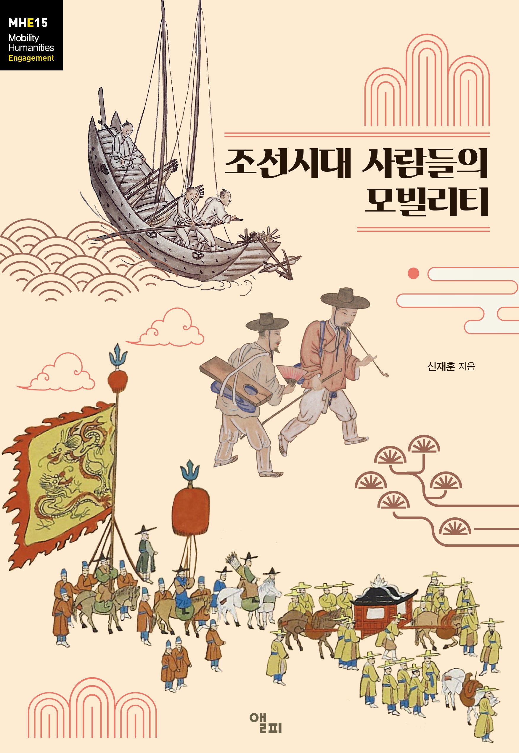 조선시대 사람들의 모빌리티(모빌리티인문학 총서 53)