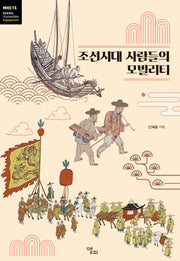 조선시대 사람들의 모빌리티(모빌리티인문학 총서 53)