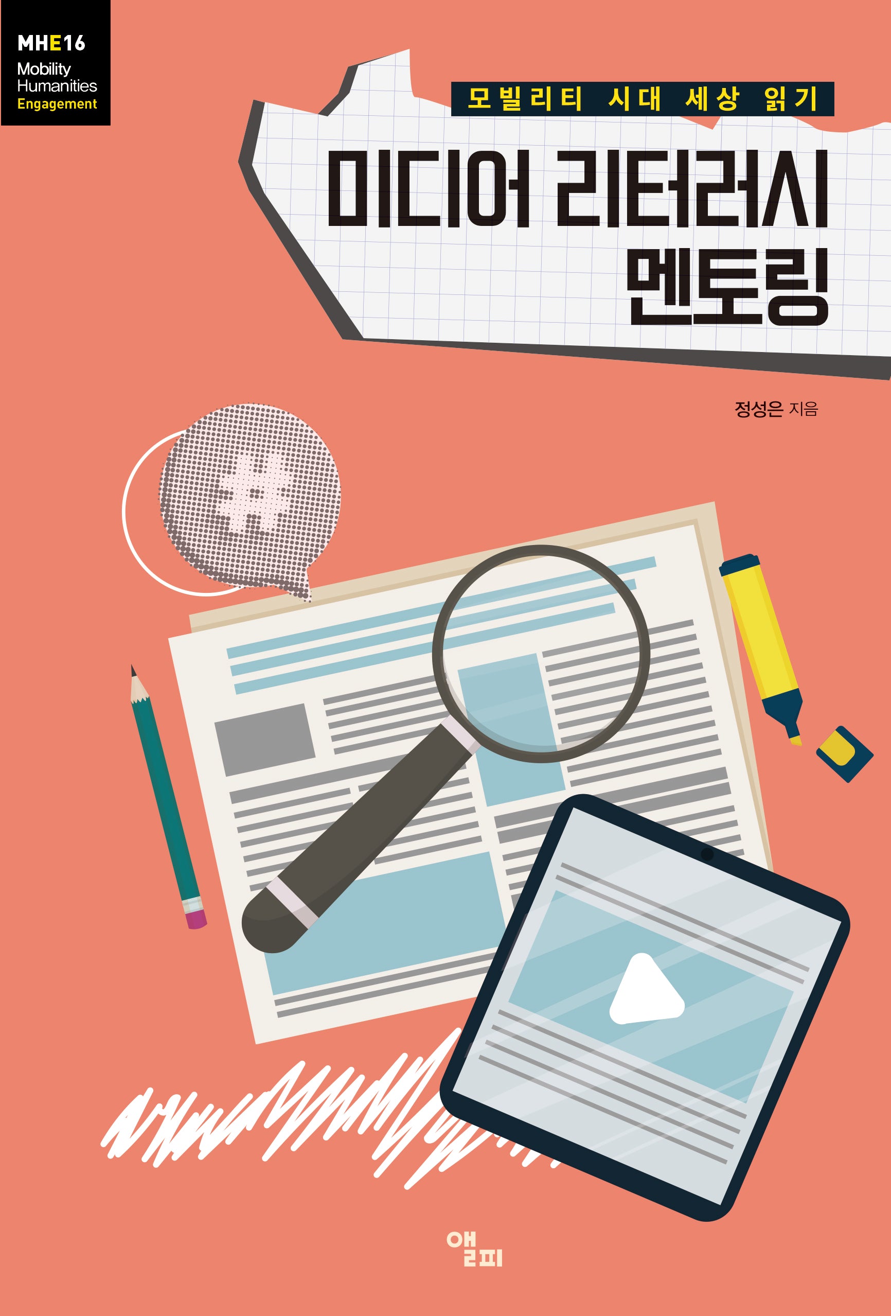 미디어 리터러시 멘토링(모빌리티인문학 총서 55)