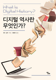 디지털 역사란 무엇인가?