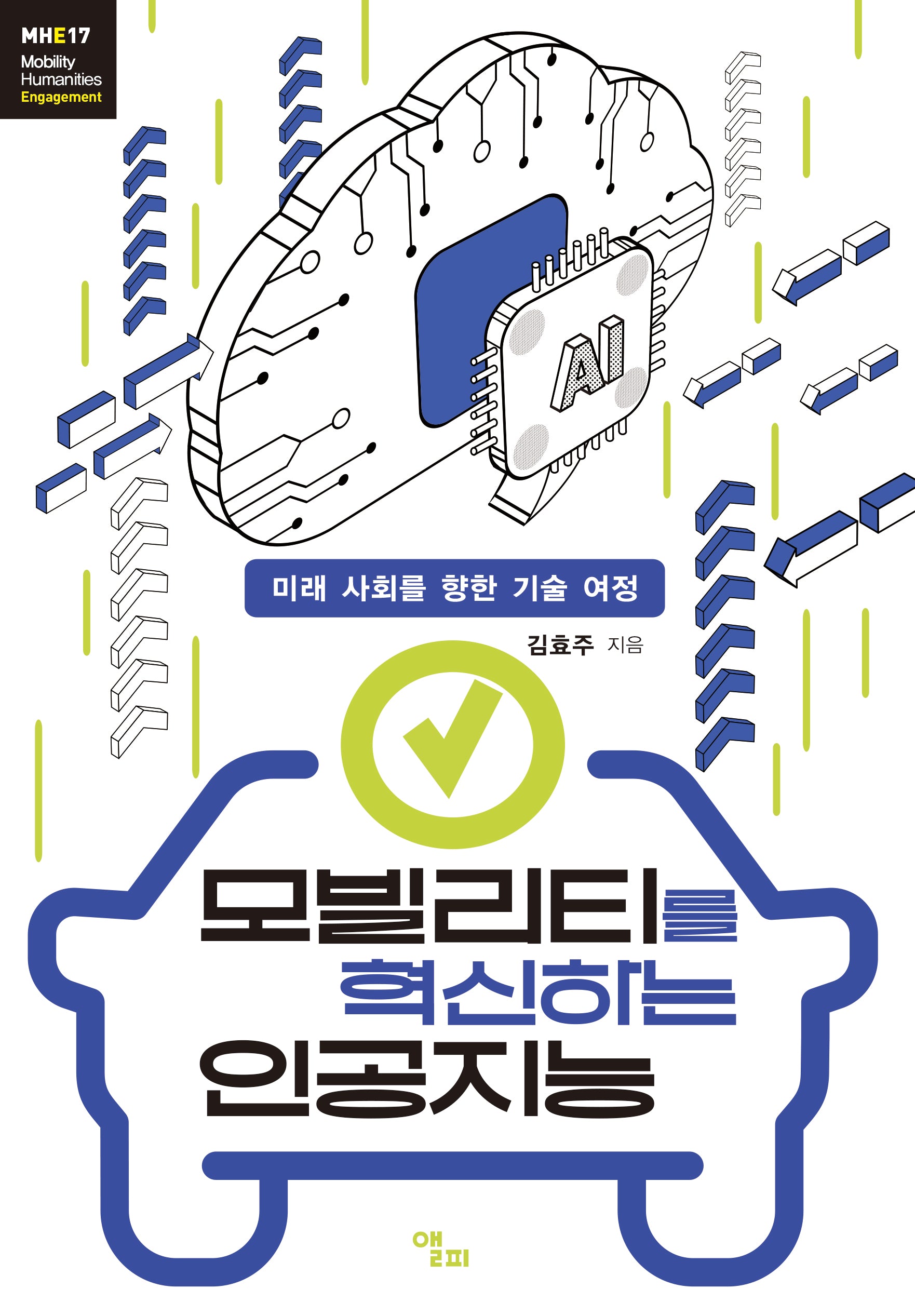 모빌리티를 혁신하는 인공지능(모빌리티인문학 총서 57)