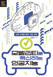 모빌리티를 혁신하는 인공지능(모빌리티인문학 총서 57)
