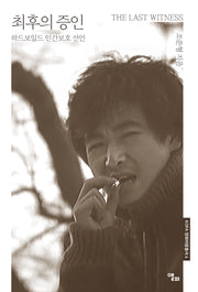 최후의 증인