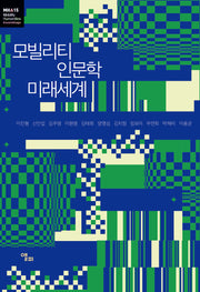 모빌리티 인문학 미래세계(모빌리티인문학 총서 58)(반양장)