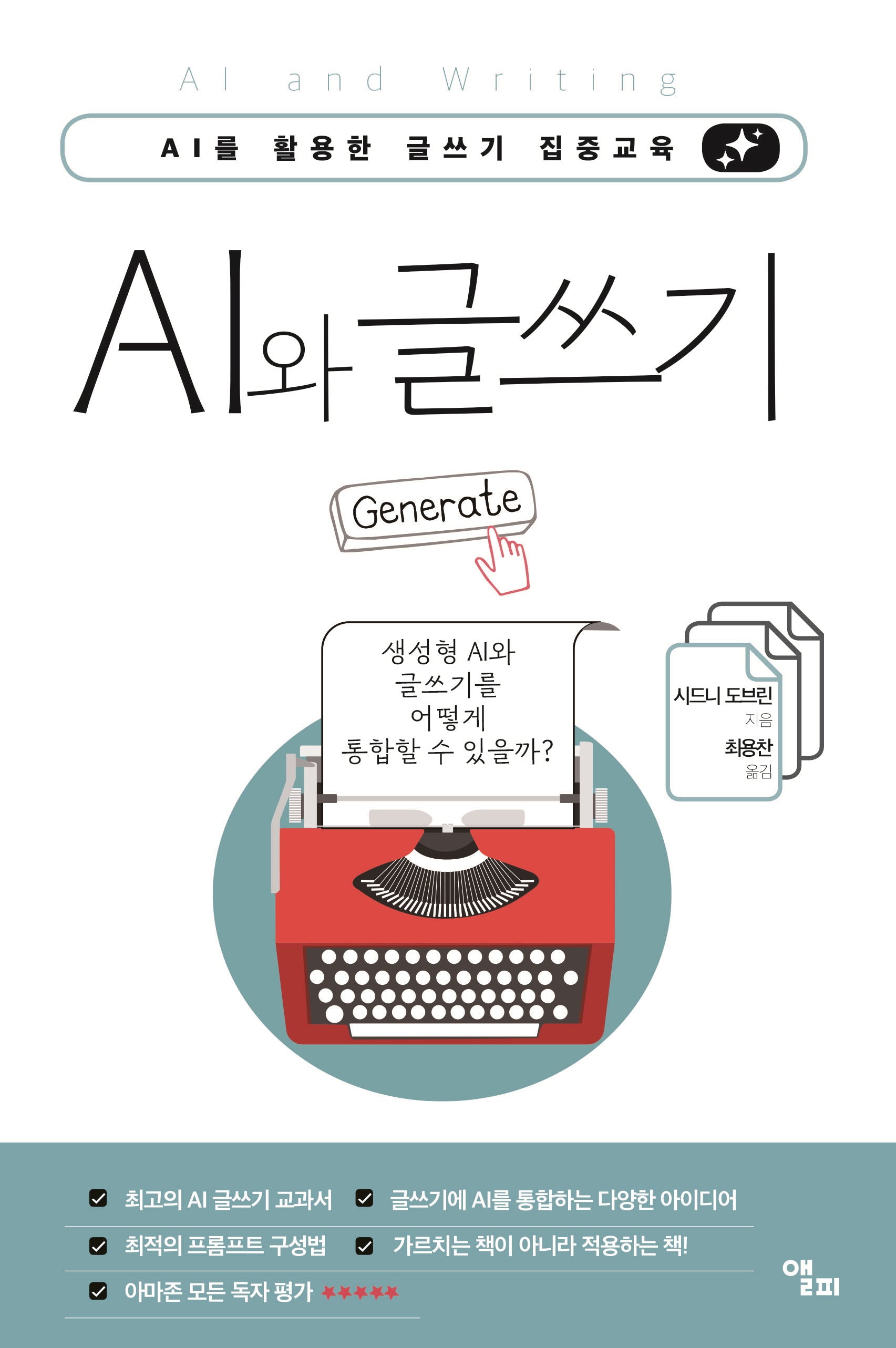 AI와 글쓰기(반양장)