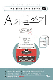 AI와 글쓰기(반양장)