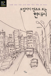 모빌리티 렌즈로 보는 현대시(모빌리티인문학 총서 59)