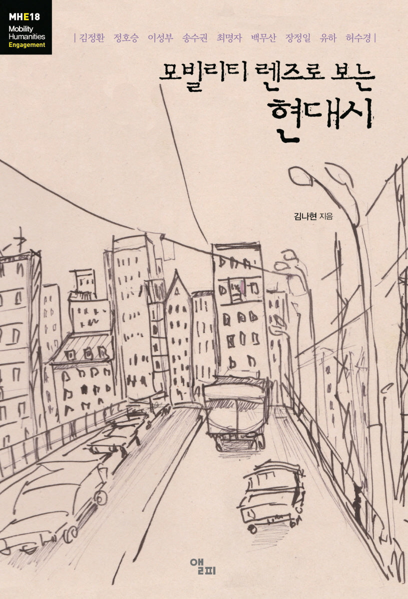 모빌리티 렌즈로 보는 현대시(모빌리티인문학 총서 59)