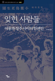 잊힌 사람들(디아스포라 휴머니티즈 총서 12)