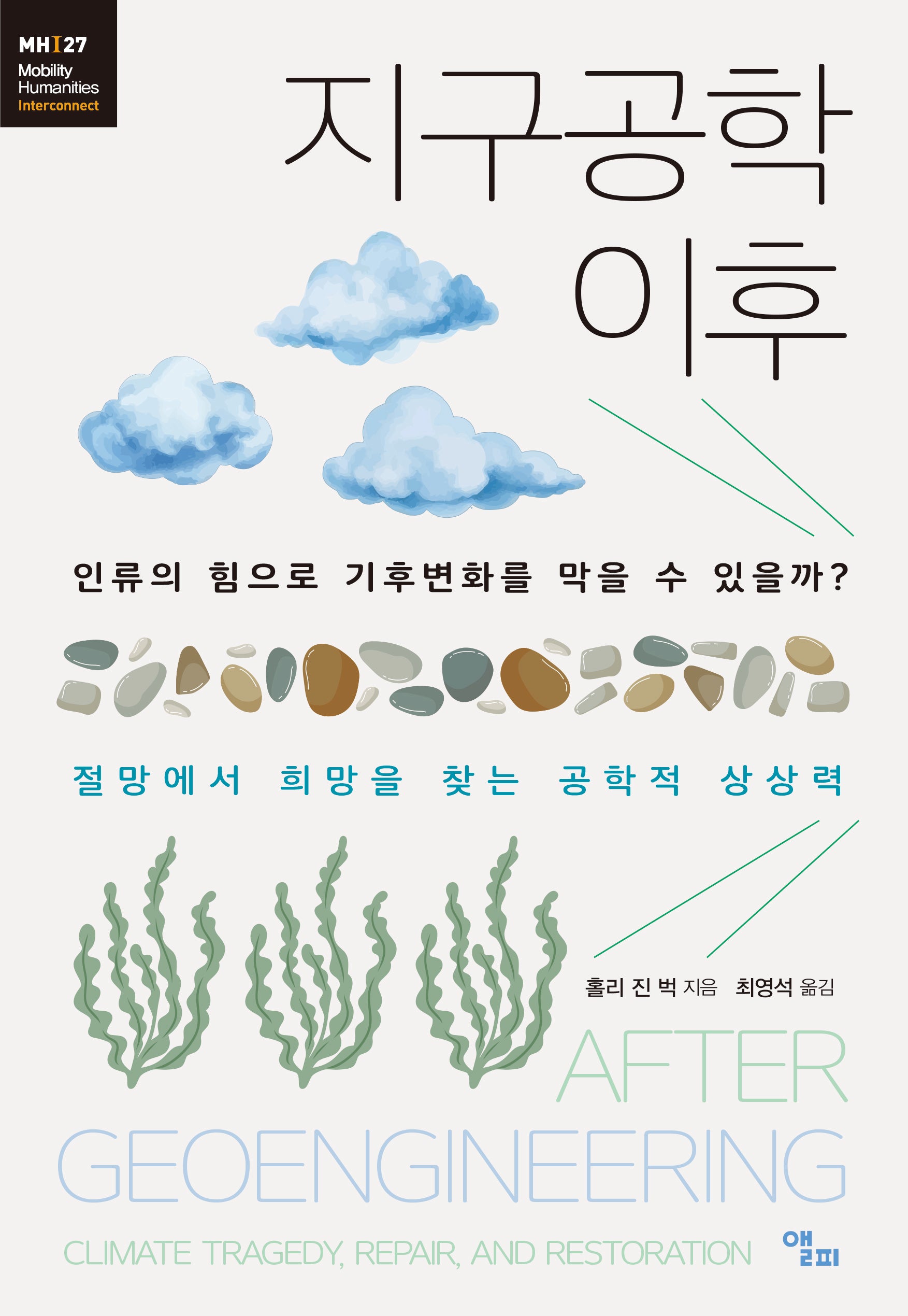 지구공학 이후(모빌리티인문학 총서 60)
