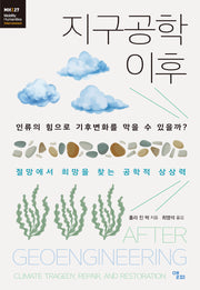 지구공학 이후(모빌리티인문학 총서 60)