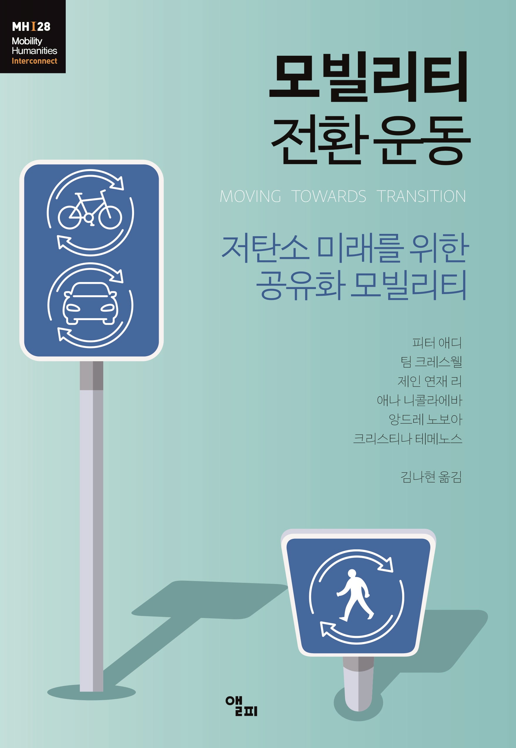 모빌리티 전환 운동(모빌리티인문학 총서 61)