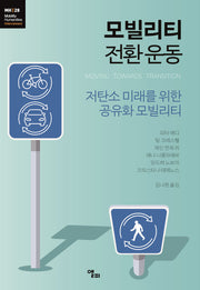 모빌리티 전환 운동(모빌리티인문학 총서 61)