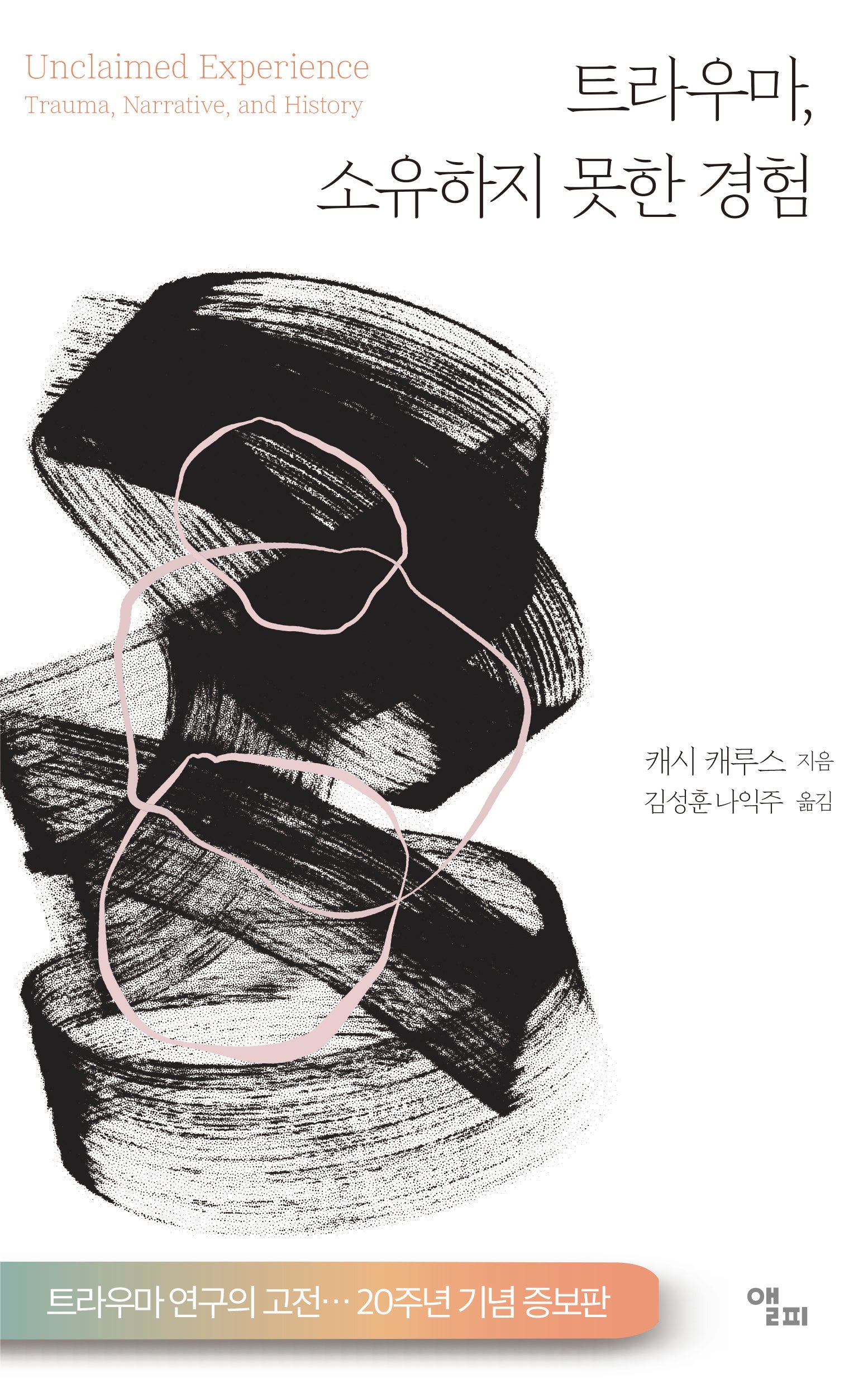 트라우마, 소유하지 못한 경험