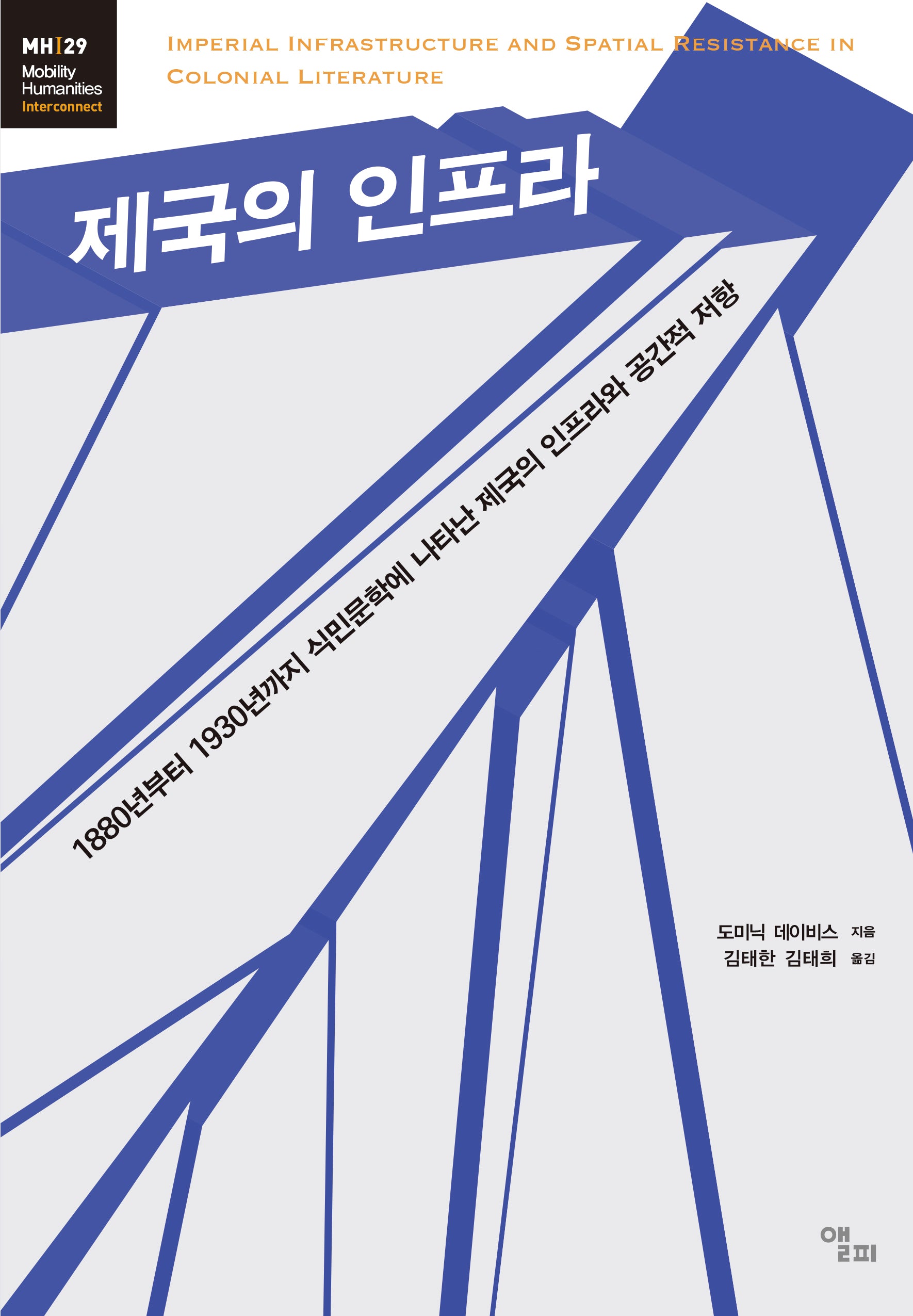 제국의 인프라(모빌리티인문학 총서 3)