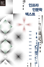 인프라 인문학 텍스트(모빌리티인문학 총서 64)
