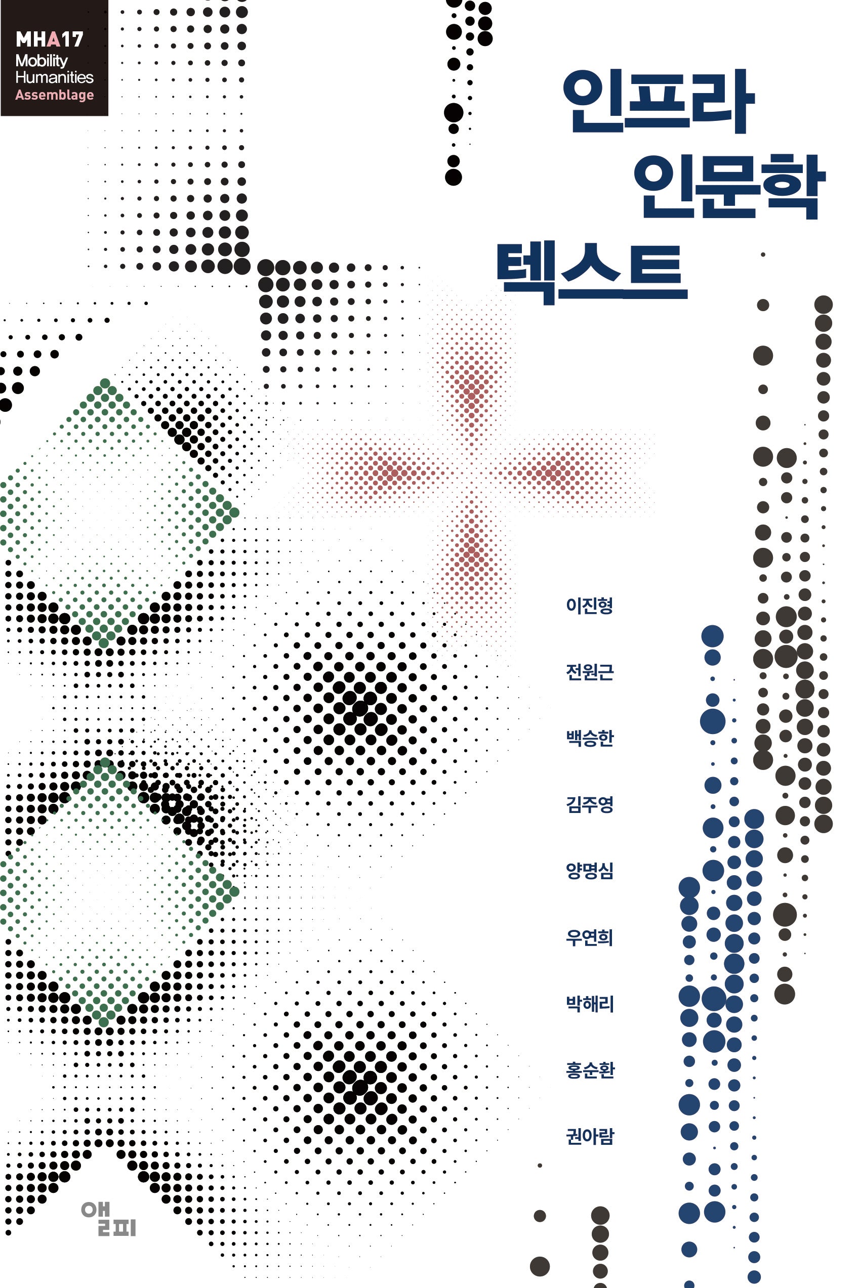 인프라 인문학 텍스트(모빌리티인문학 총서 64)