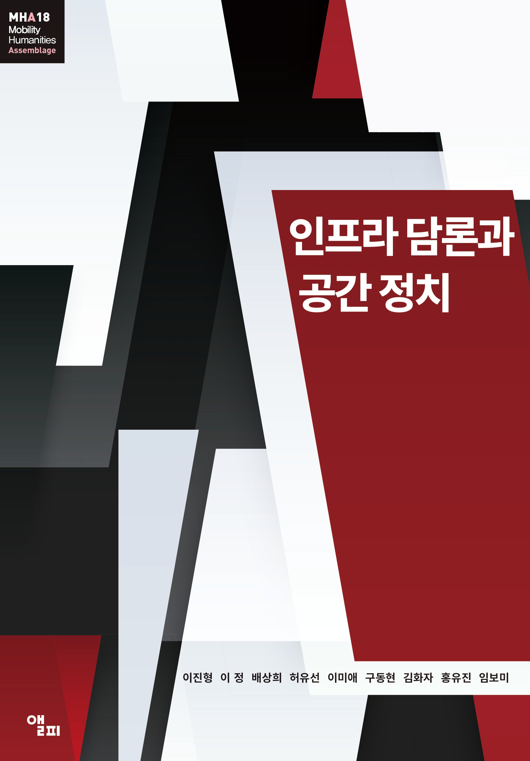 인프라 담론과 공간 정치(모빌리티인문학 총서 65)