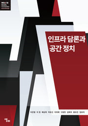 인프라 담론과 공간 정치(모빌리티인문학 총서 65)