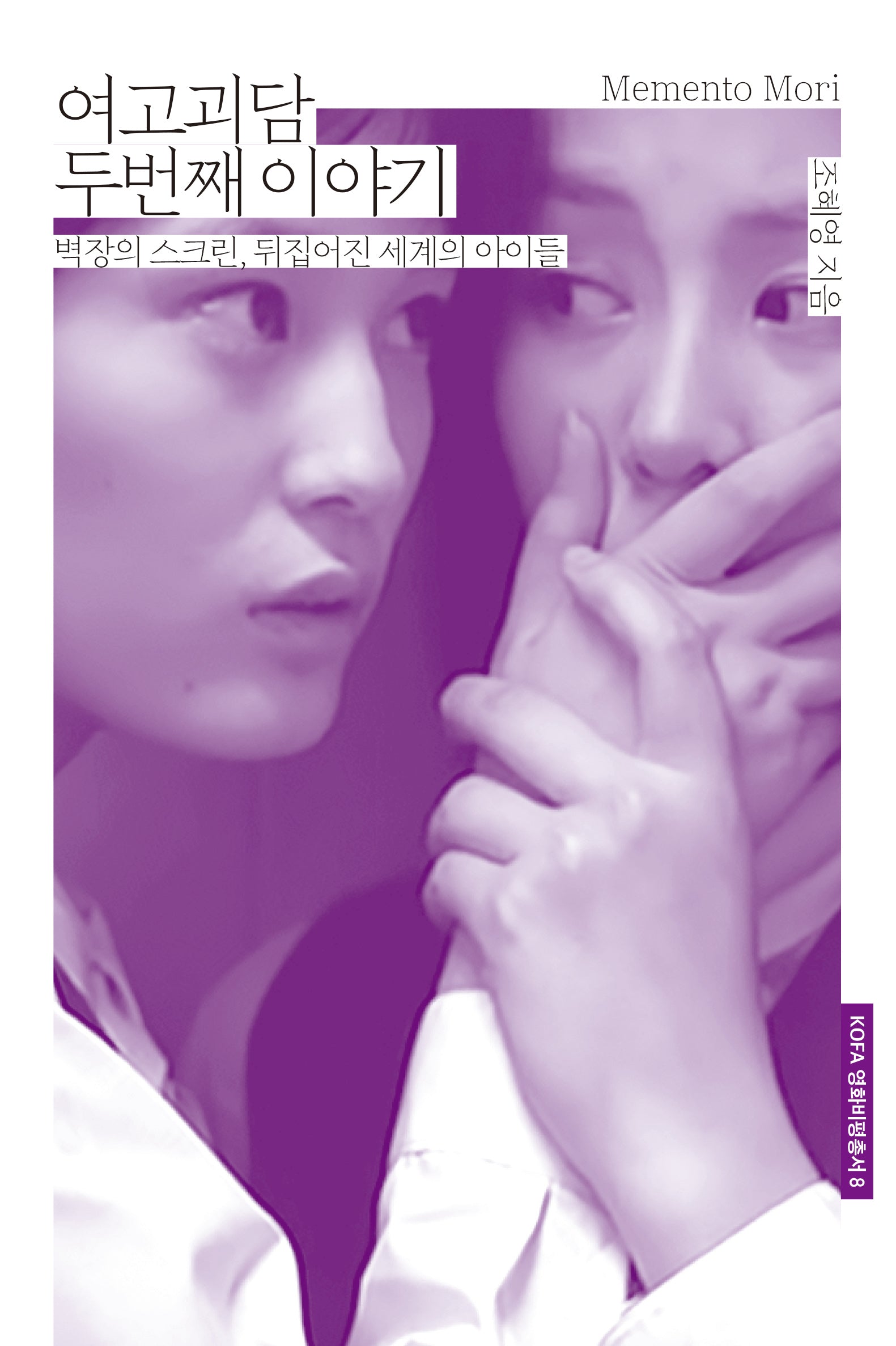 여고괴담 두번째 이야기(KOFA영화비평총서 8)
