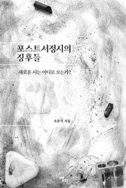 포스트서정시의 징후들