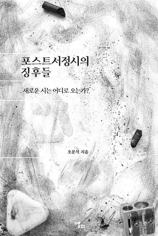 포스트서정시의 징후들