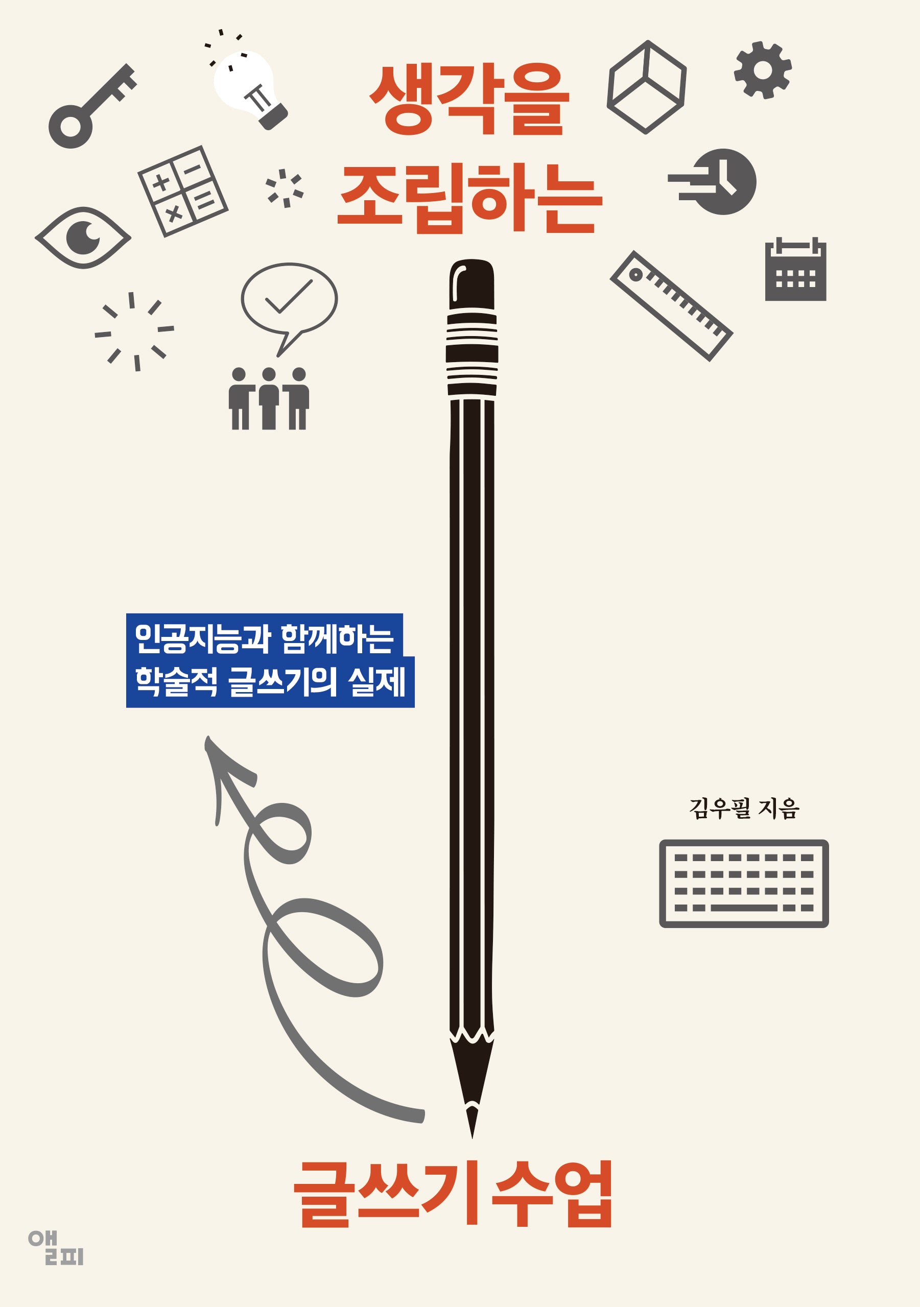 생각을 조립하는 글쓰기 수업