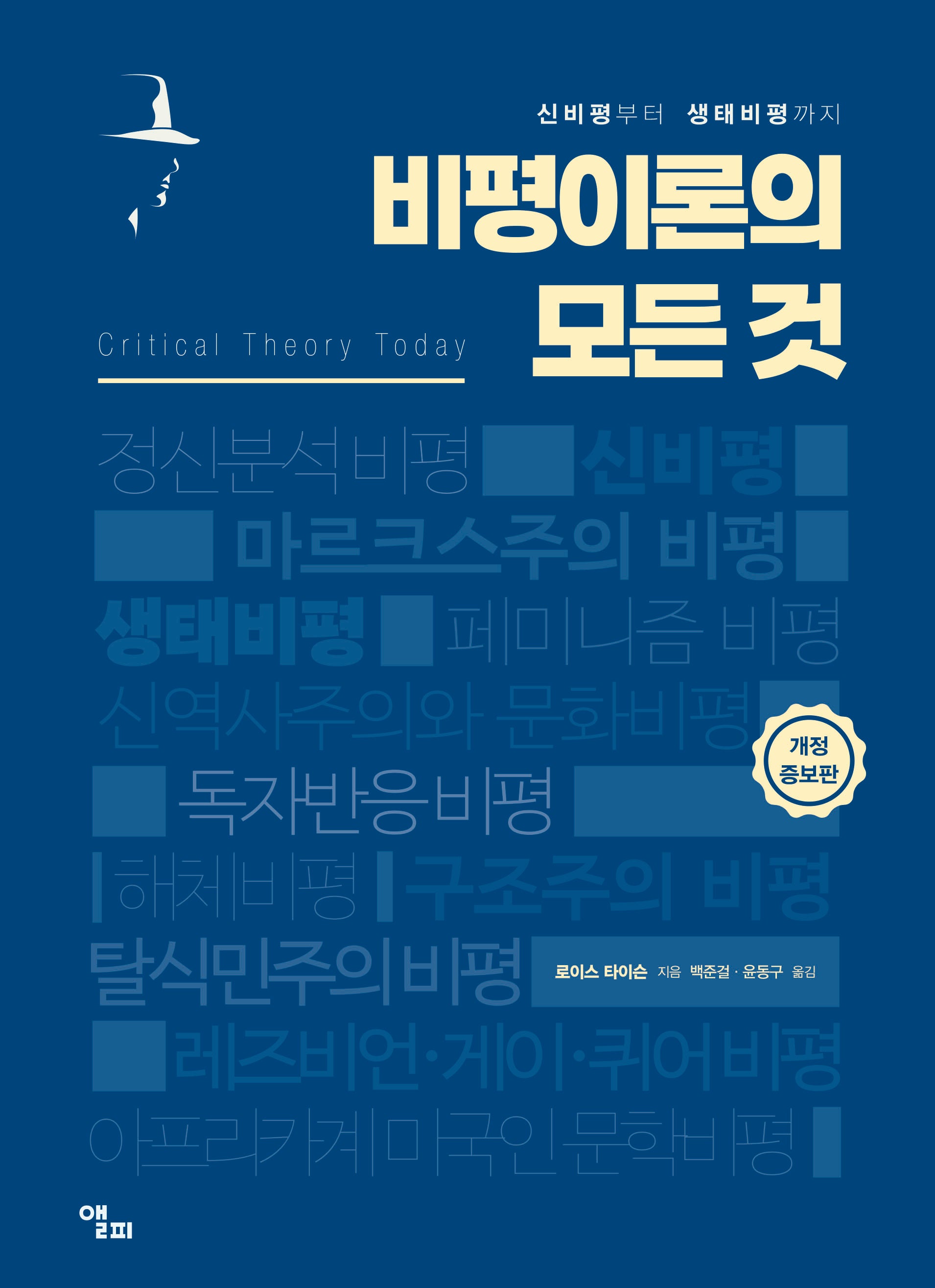 비평이론의 모든 것(개정증보판 4판)(양장본 Hardcover)