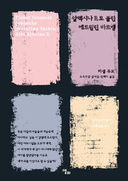 알렉시나 B.로 불린 에르퀼린 바르뱅