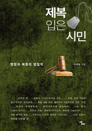 제복 입은 시민