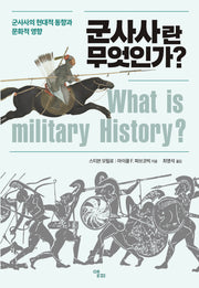 군사사란 무엇인가?