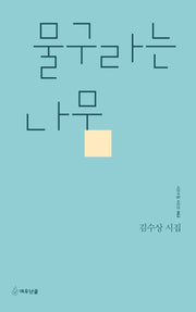 물구라는 나무(시인수첩 시인선 62)