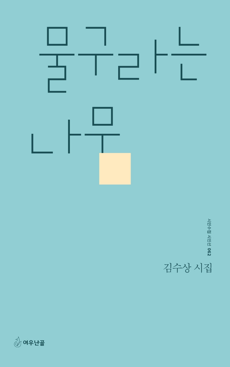 물구라는 나무(시인수첩 시인선 62)