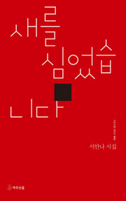 새를 심었습니다(시인수첩 시인선 63)