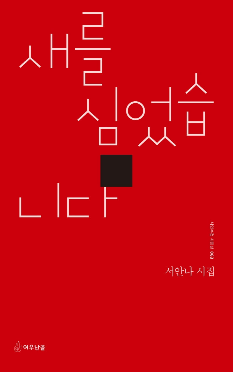 새를 심었습니다(시인수첩 시인선 63)