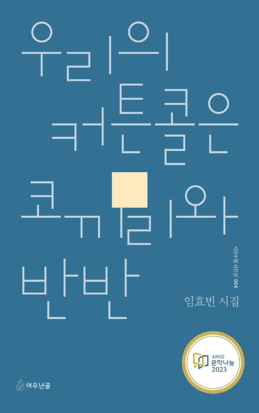 우리의 커튼콜은 코끼리와 반반(시인수첩 시인선 64)