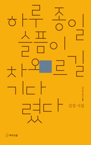 하루 종일 슬픔이 차오르길 기다렸다(시인수첩 시인선 66)