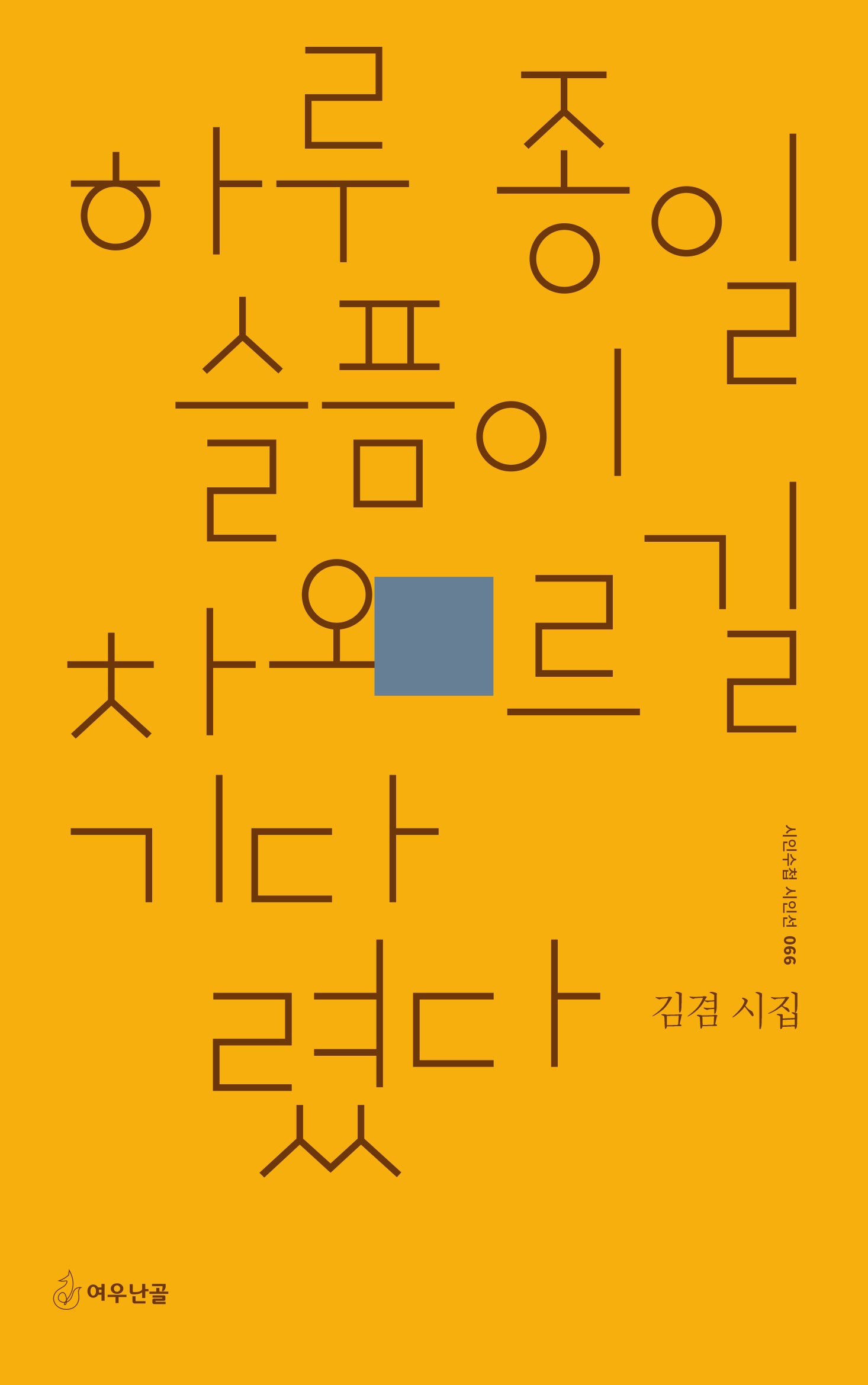 하루 종일 슬픔이 차오르길 기다렸다(시인수첩 시인선 66)