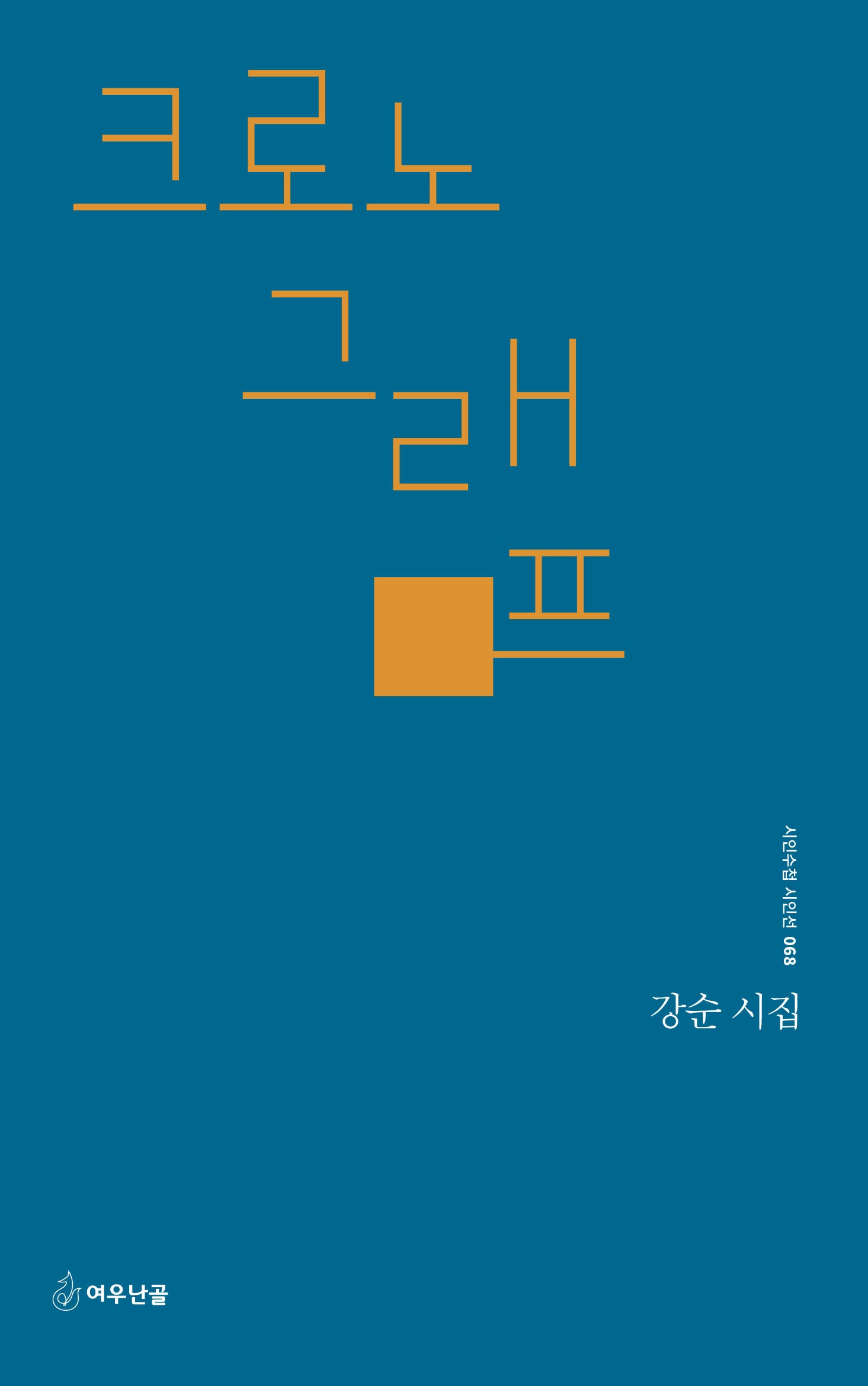 크로노그래프(시인수첩 시인선 68)